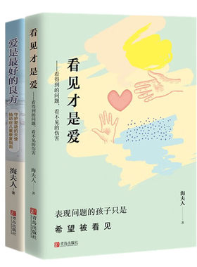 爱是最好的良方+看见才是爱 海夫人著2册全新版本 正确教育孩子的书籍男女孩心理学幼儿正面管教抽动症书籍亲子沟通技巧儿童心理书