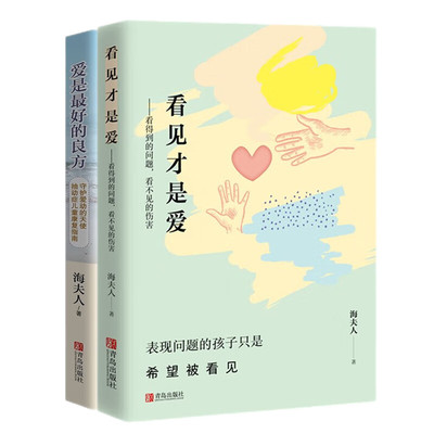 爱是最好的良方+看见才是爱 海夫人著2册全新版本 正确教育孩子的书籍男女孩心理学幼儿正面管教抽动症书籍亲子沟通技巧儿童心理书
