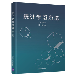 【官方正版】统计学习方法(第2版)清华大学出版社李航 著大学教材9787302517276教材练习题集辅导新华书店旗舰店文轩官网