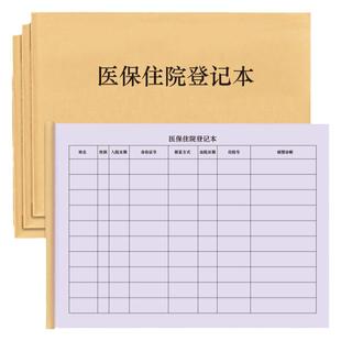 医保住院登记本医疗保险刷卡医疗机构患者顾客客户买药记录药房卫生站们正病房开药记录本医保使用登记明细表
