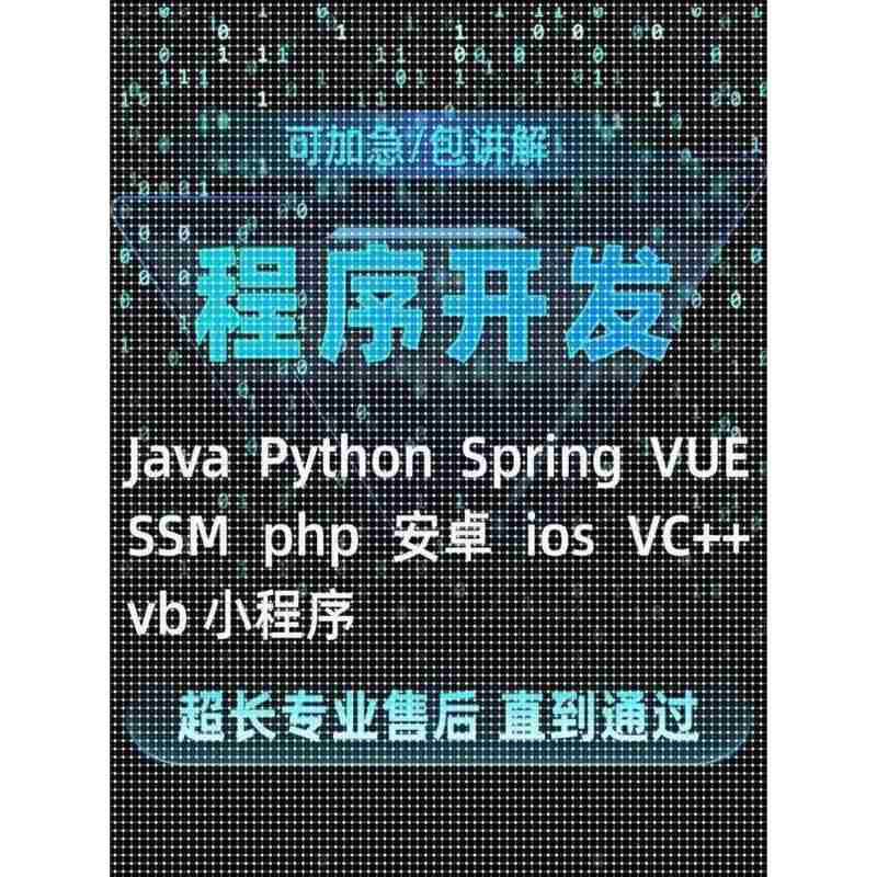 计算机程序JAVA软件编程安卓定制C#系统源码Java,Python设计APP