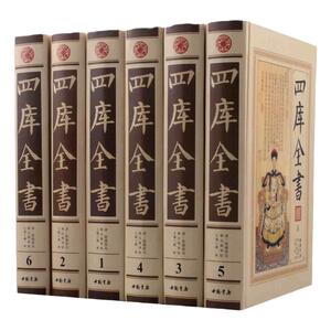 四库全书 精注精译版 文学百科全书6册16开正版全套精装 原文注释白话译文/经部史部子部集部 百科全书知识宝库 国学经典中国书店