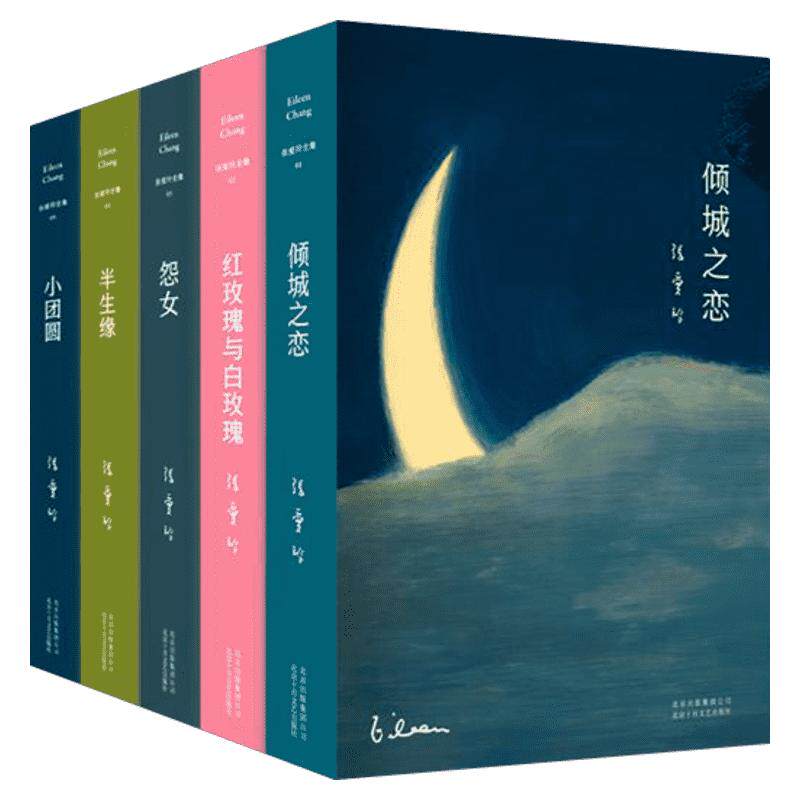张爱玲小说全集全套共5册倾城之恋+小团圆+半生缘+红玫瑰与白玫瑰+怨女 新华文轩书店旗舰店官网正版图书书籍畅销书