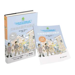 豆蔻镇的居民和强盗护封版无注音赠导读手册7-12岁课外阅读老师推荐全球儿童文学典藏书系湖南少年儿童出版社