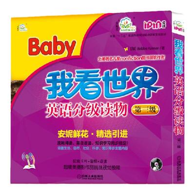 官网正版 我看世界英语分级读物 第三级 Bobbie Kalman 少儿早教画册 3至6岁儿童适用 幼儿启蒙教材 点读笔 有声绘本