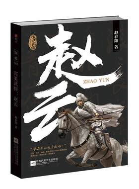 【正版现货】《完美武将：赵云》国史005 三国历史人物 关羽 刘备 张飞 曹操 诸葛亮 赵子龙 三国演义 三国志指文张飞黄忠马超