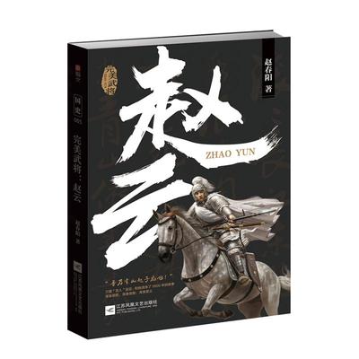 【正版现货】《完美武将：赵云》国史005 三国历史人物 关羽 刘备 张飞 曹操 诸葛亮 赵子龙 三国演义 三国志指文张飞黄忠马超