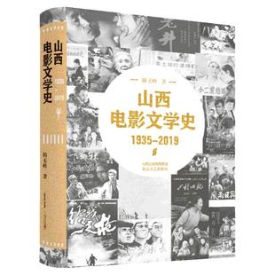 《山西电影文学史1935-2019》 韩玉峰 著 本书既填补了山西电影研究的空白，也可算中国电影区域发展史的重要部分。