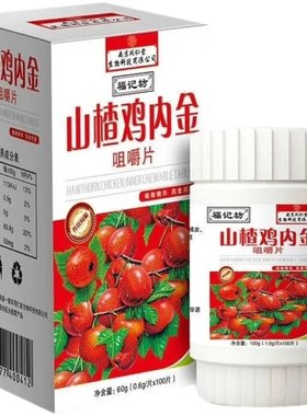 2瓶同仁堂山楂咀嚼片正品鸡内金