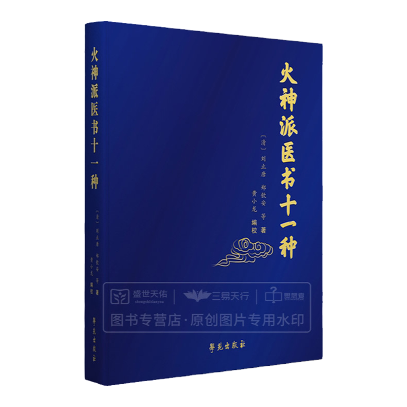 火神派医书十一种中医火神派十一种书稿的合集医学类书籍刘止唐郑钦安等编著黄小龙点校9787507757767学苑出版社