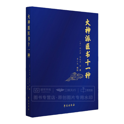 火神派医书十一种中医火神派十一种书稿的合集医学类书籍刘止唐郑钦安等编著黄小龙点校9787507757767学苑出版社