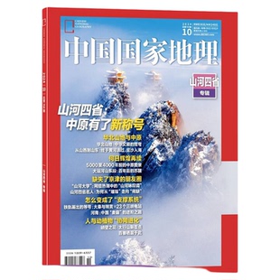 【1-2月现货单期订阅】中国国家地理2026年年单期季度全年组合订阅 10月特刊全年 杂志铺 区域地理自然人文地理科普旅行指南期刊