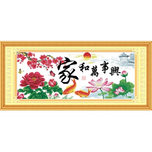 十字绣家和万事兴2026新款客厅装饰画线绣自己绣简单挂画打发时间