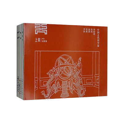 中国古代科学家全5册 李时珍/鲁班扁鹊张衡经典连环画阅读丛书 历史故事连环画小人书中小学生课外阅读物怀旧经典珍藏儿童文学书