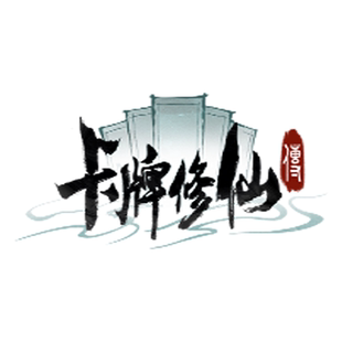 steam正版游戏 卡牌修仙传  Card Cultivation  国区激活码CDK