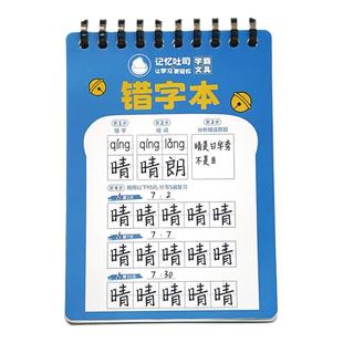 记忆吐司【错字本】小学生专用语文拼音错字整理本一二年级语文字词错题本小本错别字练习本