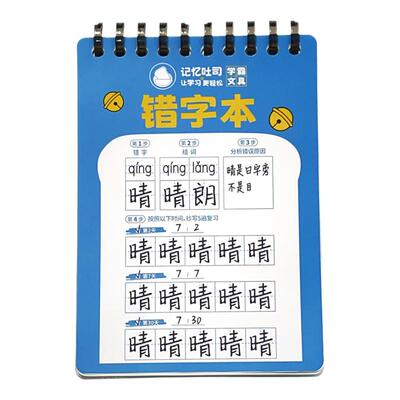 记忆吐司小学生语文错题错字本