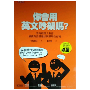 预售【外图台版】你会用英文吵架吗？外商经理人教你*强英语沟通法与
