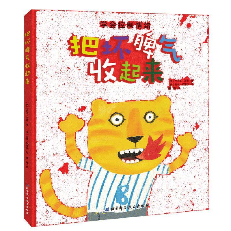当当网正版童书 把坏脾气收起来精装绘本 掌握疏导坏情绪办法学会控制情绪管理3-6岁绘本幼儿园儿童行为习惯好性格养成睡前故事书
