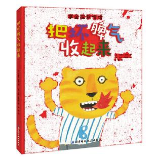 当当网正版童书 把坏脾气收起来精装绘本 掌握疏导坏情绪办法学会控制情绪管理3-6岁绘本幼儿园儿童行为习惯好性格养成睡前故事书