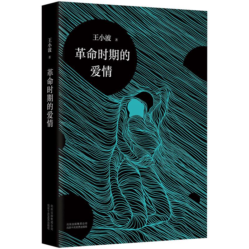 革命时期的爱情 王小波 经典代表作 精装纪念版 珍藏之选 直书爱情对人本真纯洁的感召