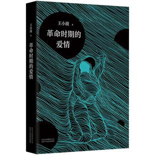 革命时期的爱情 王小波 经典代表作 精装纪念版 珍藏之选 直书爱情对人本真纯洁的感召