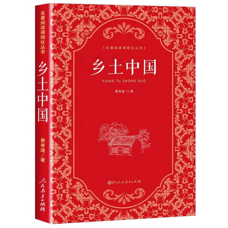 【完整无删减】乡土中国费孝通高中必读人教版红楼梦原著正版文学名著高一上下册课外阅读书籍必读学校书籍阅读人民教育出版社