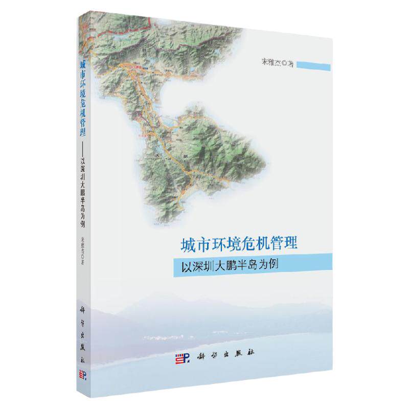 城市环境危机管理：以深圳大鹏半岛为例