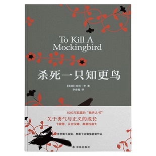 【凤凰优选】杀死一只知更鸟哈珀李著获普利策奖外国文学新华书店