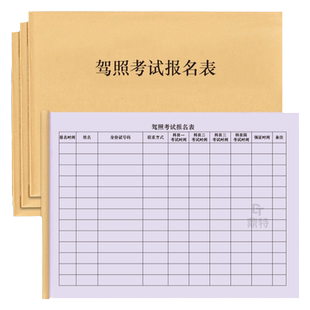 驾照考试报名表教练陪练学员学车报考驾照姓名人员登记本学员档案练车驾校登记本明细表练车记录资料台账本册