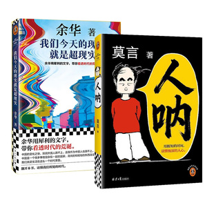 【官方正版】我们今天的现实就是超现实+人呐 余华莫言2026新书 余华用犀利的文字带你看透荒诞的时代书籍
