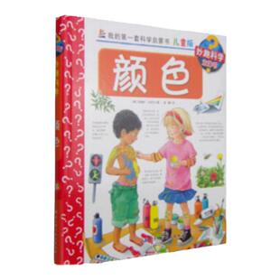 妙趣科学儿童版 36颜色 我的第一套科学启蒙书 德国科普童书冠军 风靡欧洲16年 销量超1900万册 北京科学技术