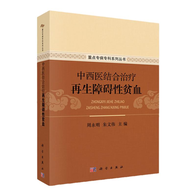 中西医结合治疗再生障碍性贫血