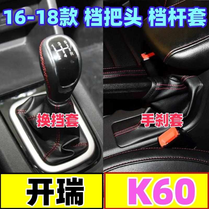 适配开瑞K60档把头排档杆套档位换挡手球挂挡头防尘套变速手刹套