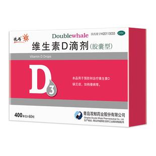 2盒】双鲸悦而维生素D滴剂60粒vd3婴幼儿童钙片ad钙孕妇中老年