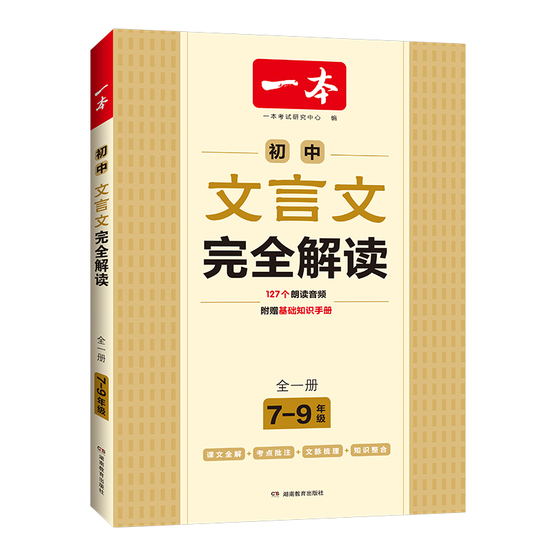 2024版一本初中文言文完全解读全一册7-9年级文言文译注及赏析一本通初中生语文课本古诗文全解全析附赠基础知识手册朗读音频书