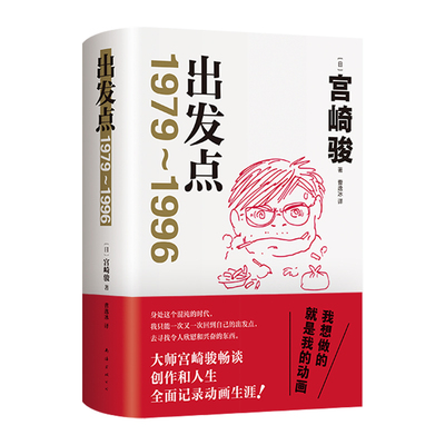 现货【旗舰店专享金句印签】出发点 动画大师宫崎骏重磅随笔集 简体中文版 33年动画生涯全面记录 亲绘插图 动画爱好者从业者推荐