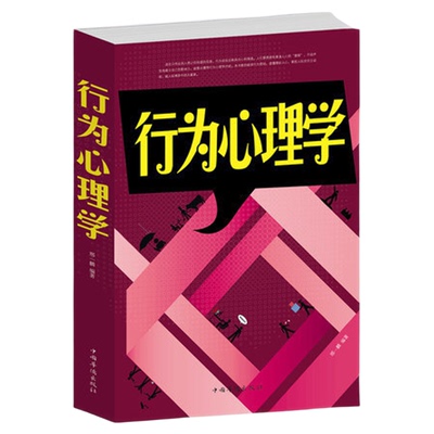 行为心理学 怎样在不为人知的情况下了解并影响他人/白金版生活基础原理心理学读心术图书籍 励志书籍人际关系心理学入门职场