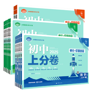 2026春初中上分卷七八九年级下册上册初中试卷必刷题语文数学英语物理化学道法人教北师大单元期中期末测试卷