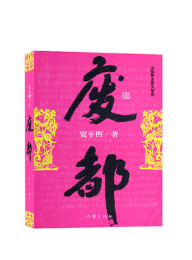 包邮书籍正版贾平凹红楼梦