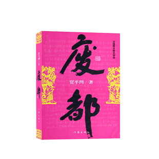 正版现货  废都 书籍正版 贾平凹著 红楼梦 解人 现当代经典畅销长篇小说书 作家出版社