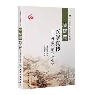 蒲辅周医学真传—外感热病传承心悟 中国中医科学院名医临证精要 薛伯寿编著 人民卫生出版社 9787117218276