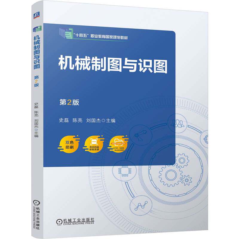 官网正版 机械制图与识图 第2版 史磊 陈亮 刘国杰 9787111775805 机械工业出版社 教材