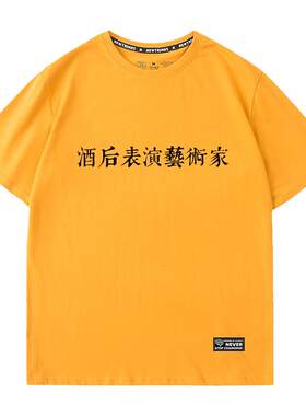 酒后表演艺术家毛不易同款t恤