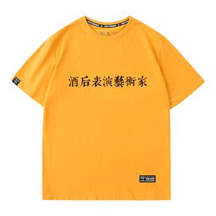 酒后表演艺术家t恤毛不易同款趣味男女宽松短袖潮中国境内没醉过