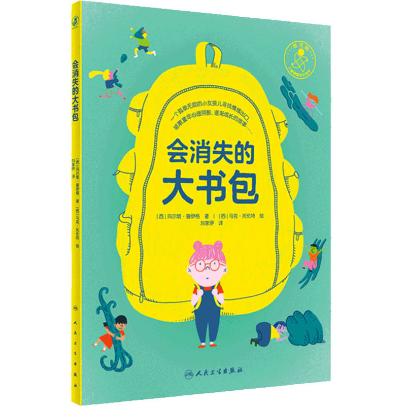 童书人卫大书包会消失的大书包