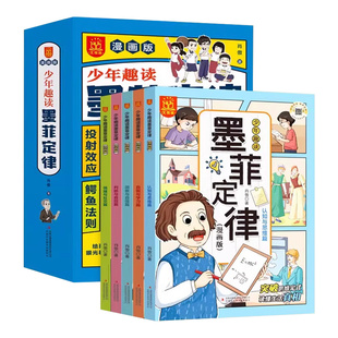 少年儿童墨菲定律绘本全套5-6-9岁到12孩子读的懂的漫画版儿童认知提升思维能力学习为人处世技巧沟通社交力孩子课外阅读故事书籍
