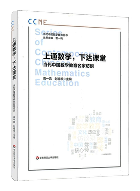 当代中国数学教育丛书 上通数学 下达课堂  中华优秀传统文化与数学教育 中国数学教育通史 徐利治张奠宙 华东师范大学出版社