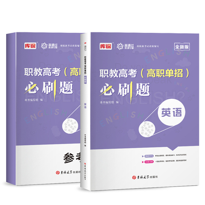 2026年高职单招考试英语教材必刷题试卷总复习资料职教高考中职生对口升学历年真题必刷题库职业技能适应性测试综合素质全国版辽宁
