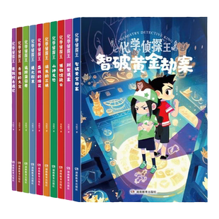 地理侦探王、物理侦探王、化学侦探王、生物侦探王、几何侦探王与少年侦探团一起，用知识破案（王芳推荐小学、初中学生）7—15岁